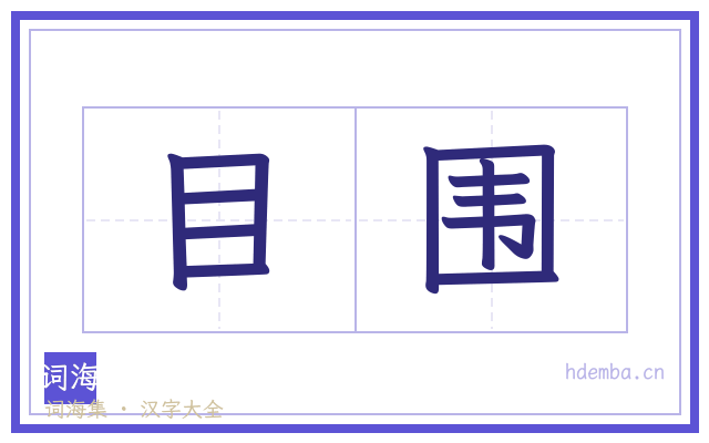 目围的书法字