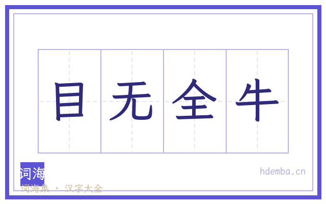 目无全牛的书法字