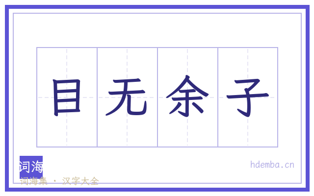 目无余子的书法字