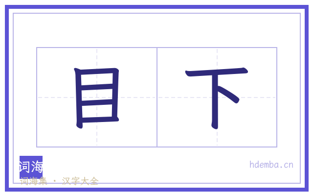 目下的书法字