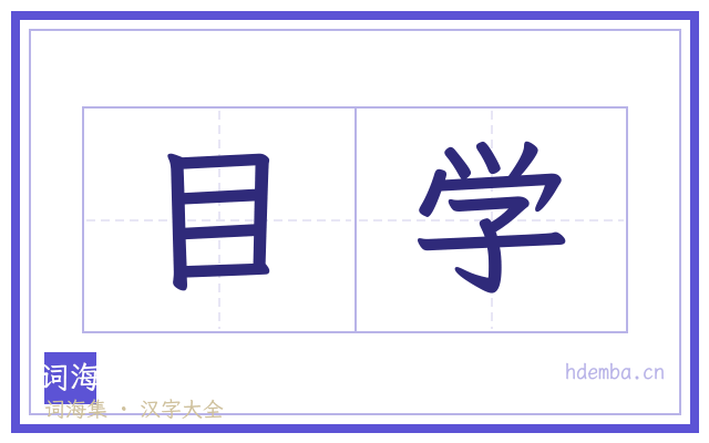 目学的书法字