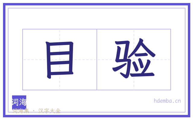 目验的书法字