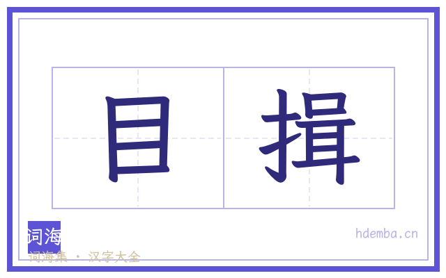 目揖的书法字