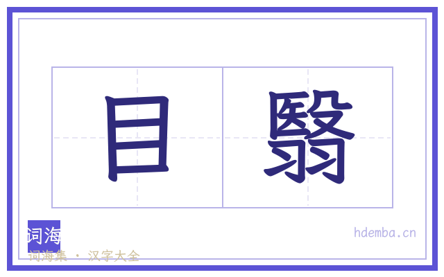 目翳的书法字
