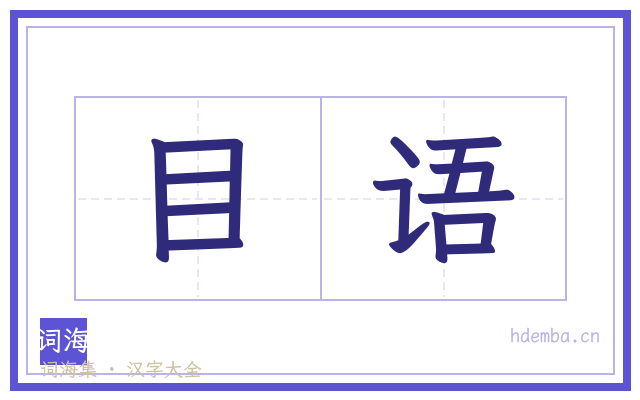 目语的书法字