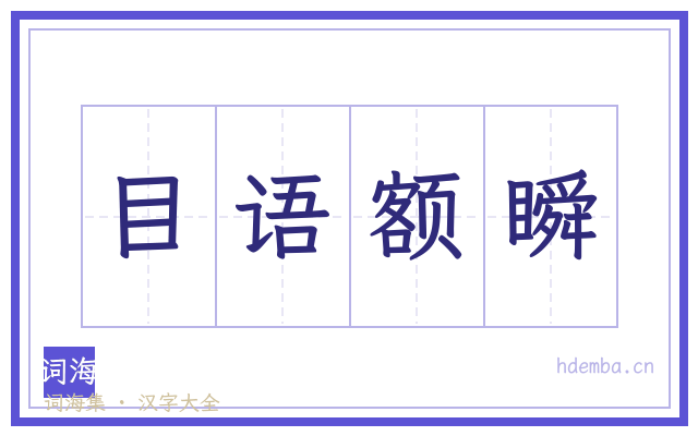 目语额瞬的书法字