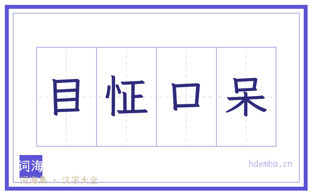 目怔口呆的书法字