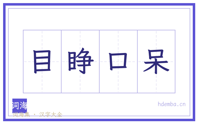 目睁口呆的书法字