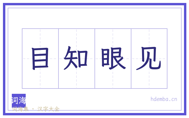 目知眼见的书法字