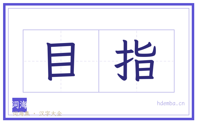 目指的书法字