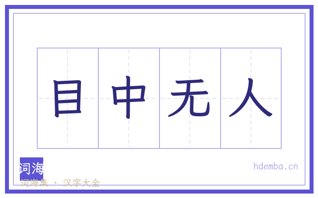 目中无人的书法字