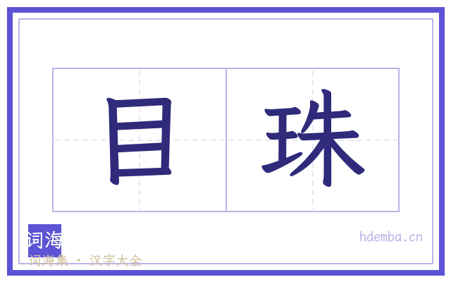 目珠的书法字