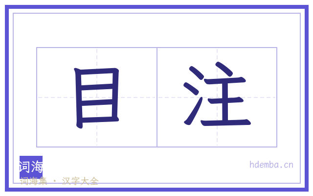 目注的书法字