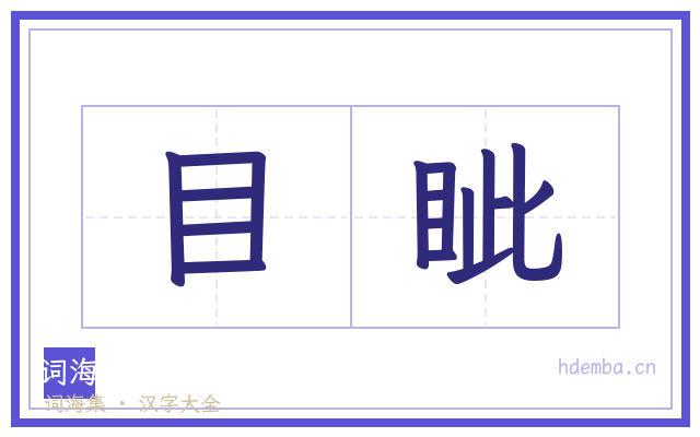 目眦的书法字