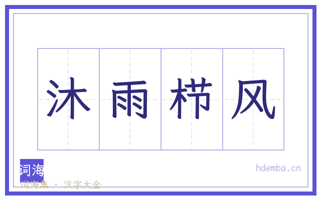 沐雨栉风的书法字
