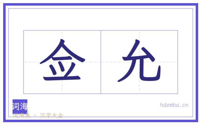 佥允的书法字