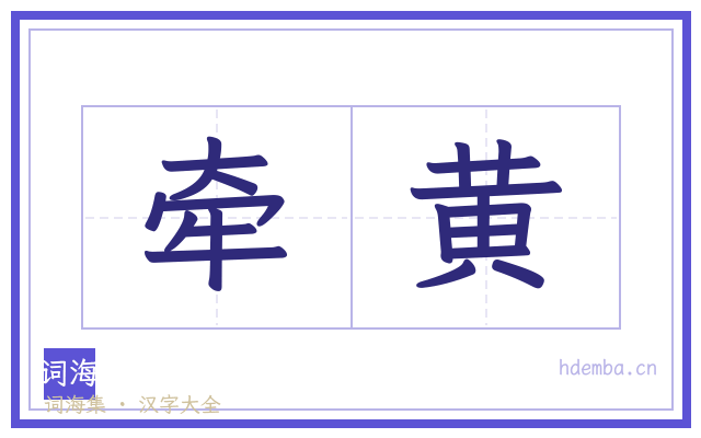 牵黄的书法字