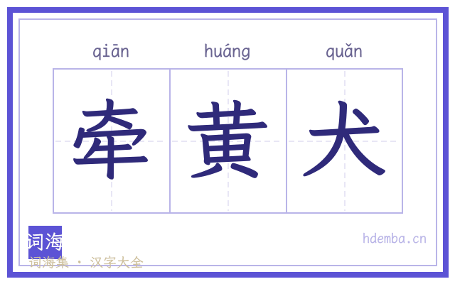 牵黄犬的书法字