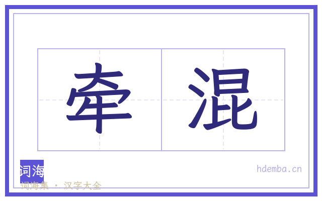 牵混的书法字