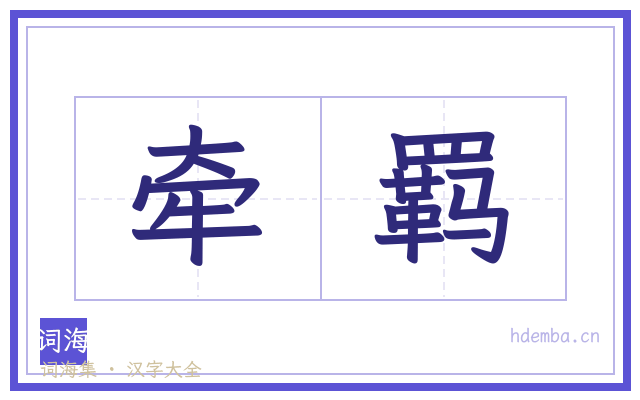 牵羁的书法字