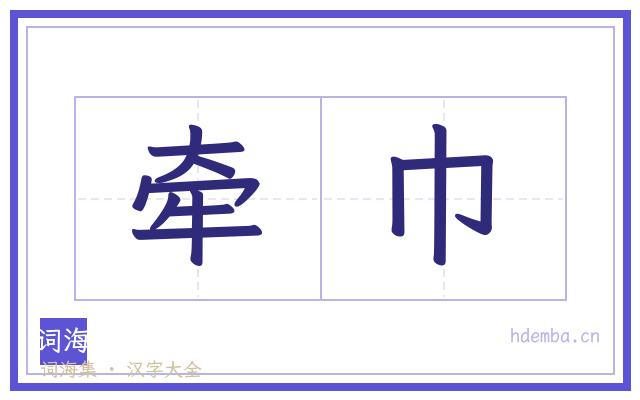 牵巾的书法字