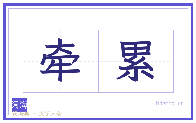 牵累的书法字