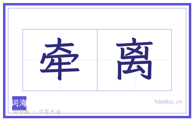 牵离的书法字
