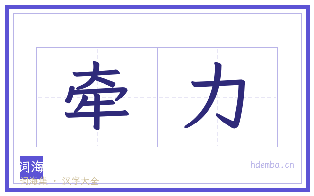 牵力的书法字