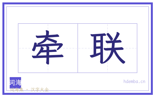 牵联的书法字