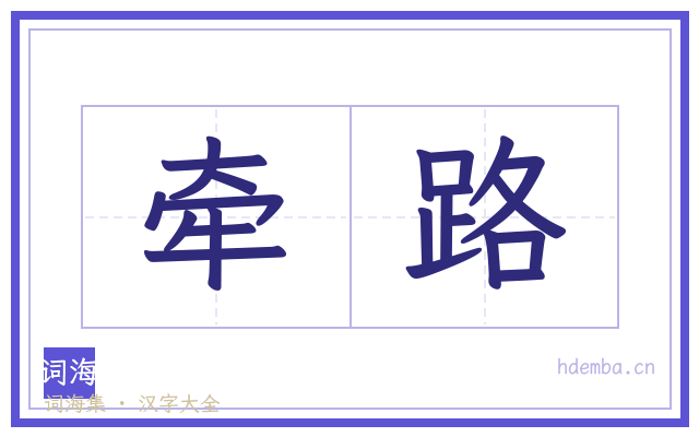 牵路的书法字