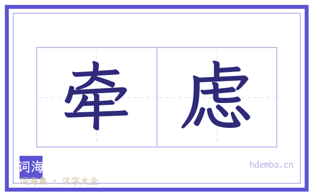 牵虑的书法字