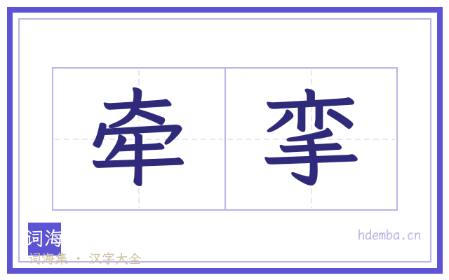 牵挛的书法字