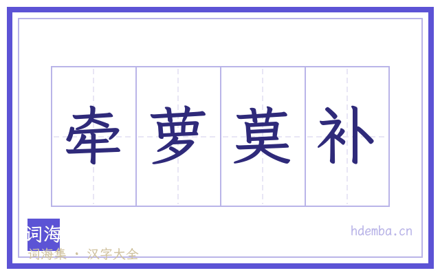 牵萝莫补的书法字