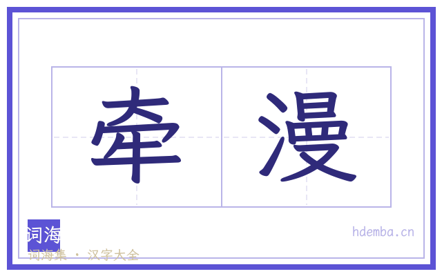 牵漫的书法字