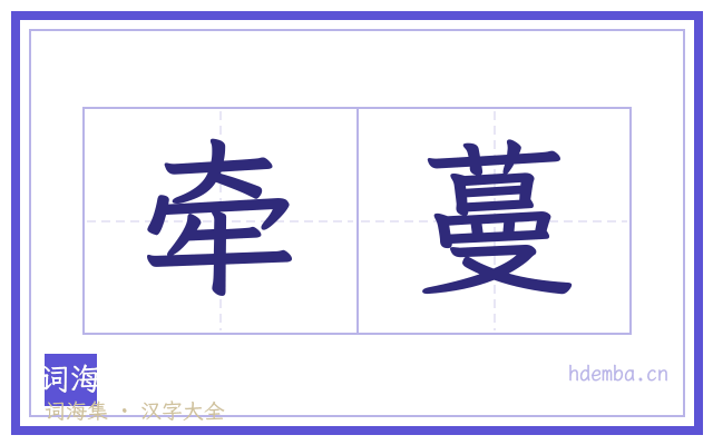 牵蔓的书法字