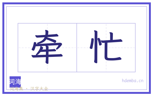 牵忙的书法字