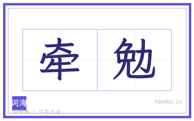 牵勉的书法字