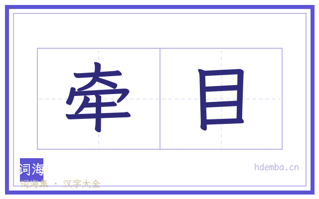 牵目的书法字