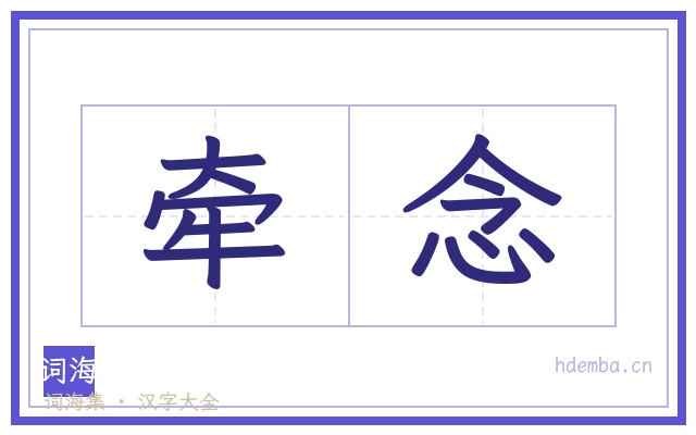 牵念的书法字
