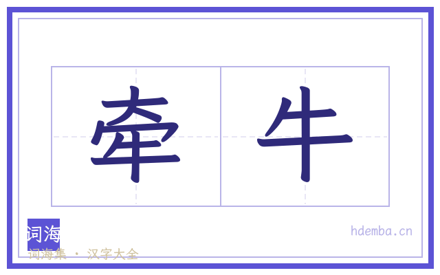 牵牛的书法字