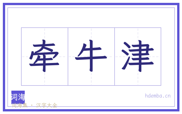 牵牛津的书法字
