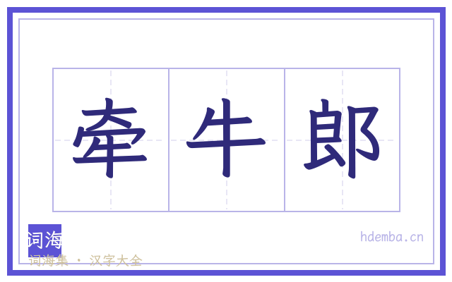 牵牛郎的书法字