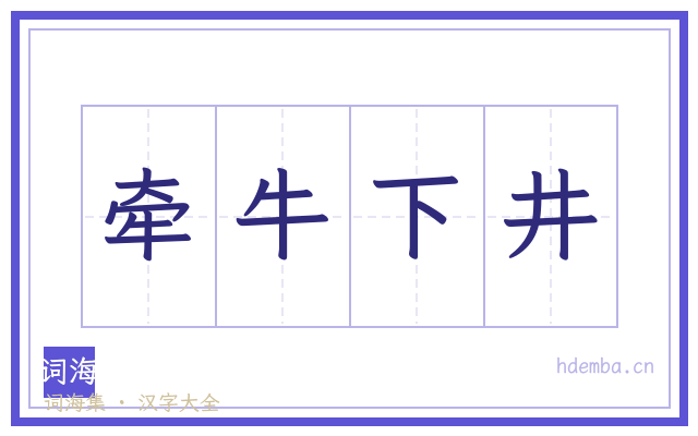 牵牛下井的书法字
