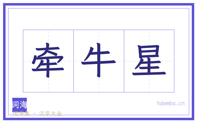 牵牛星的书法字