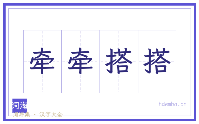 牵牵搭搭的书法字