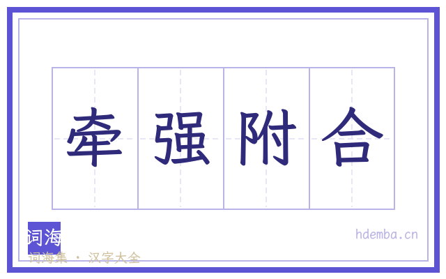 牵强附合的书法字