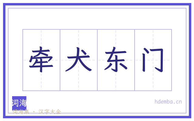 牵犬东门的书法字