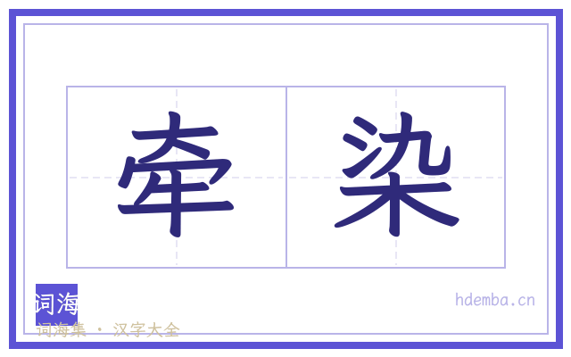 牵染的书法字