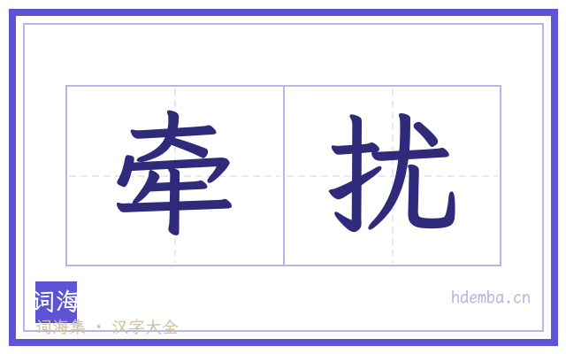 牵扰的书法字
