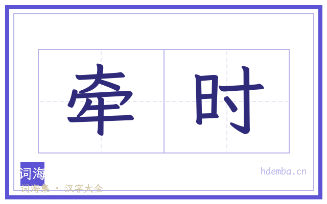 牵时的书法字